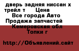 дверь задняя ниссан х трейл т31 › Цена ­ 11 000 - Все города Авто » Продажа запчастей   . Кемеровская обл.,Топки г.